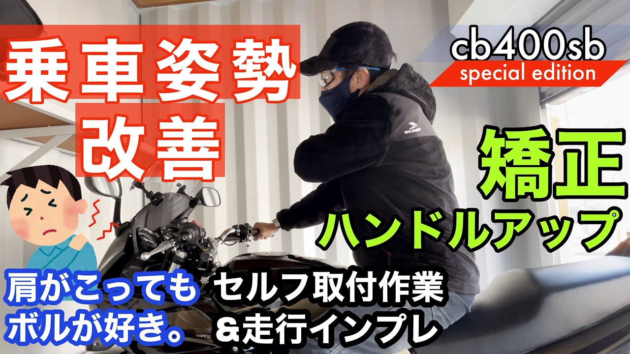 【ハンドルアップ】cb400sb 乗車姿勢改善で快適ツーリング　肩こりにさようなら〜