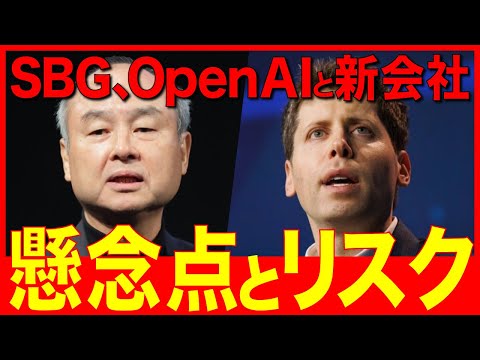 ソフトバンクG、OpenAIと合弁会社を設立！懸念点やリスクを解説