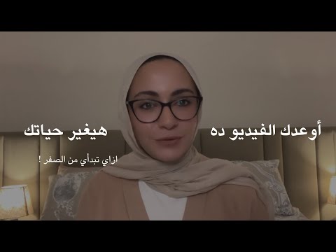 ازاي بدأت من الصفر ١٠٠ مره قصتي وازاي طورت من نفسي ووقعت وقومت 