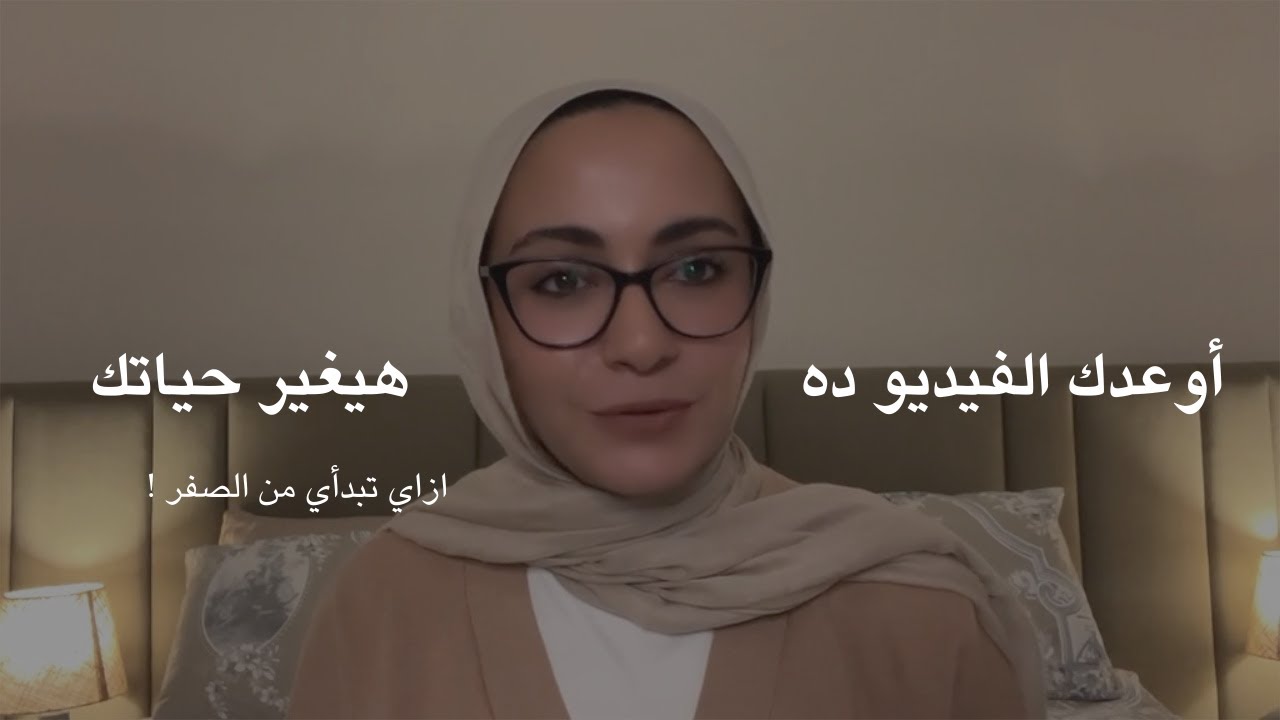 ازاي بدأت من الصفر ١٠٠ مره | قصتي وازاي طورت من نفسي ووقعت وقومت