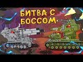 Битва с Боссом - Мультики про танки