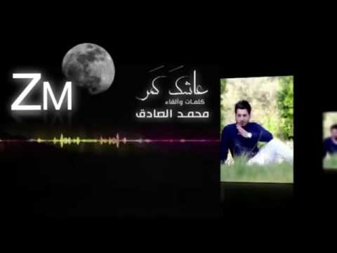 عاشك كمر للمبدع الشاعر محمد الصادق رؤؤؤعه😢😢