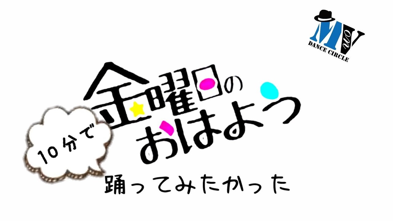 Move On 10分で金曜日のおはよう 踊ってみた Youtube Move On 10分で金曜日のおはよう 踊ってみた Youtube