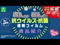 抗ウイルス・抗菌透明フィルム 商品紹介