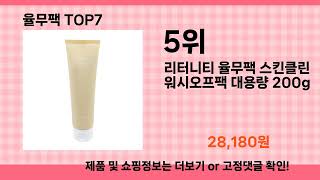 율무팩 추천 Top7