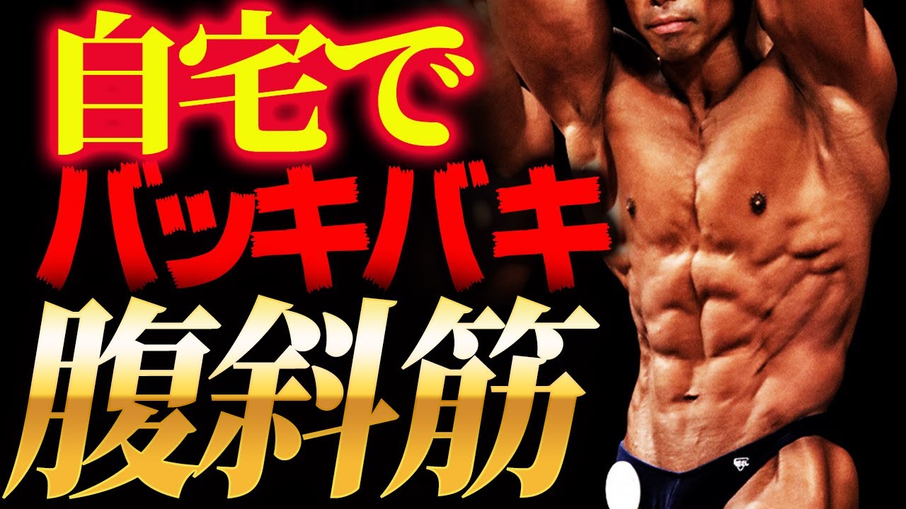 筋トレ初心者 自宅で作れる究極の腹筋 シックスパックと共に重要な外腹斜筋トレーニング方法を日体大准教授が徹底実演解説 Youtube