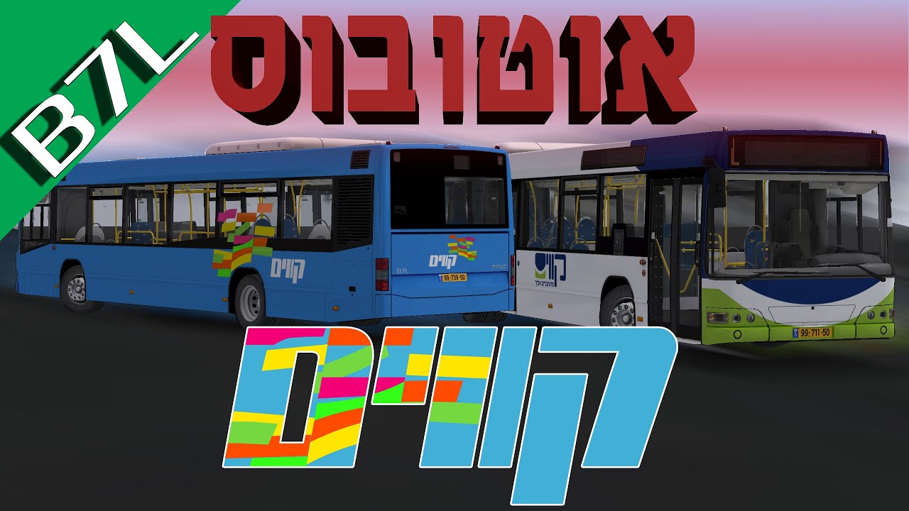 אומסי 2 - אוטובוס קווים B7L!!!!