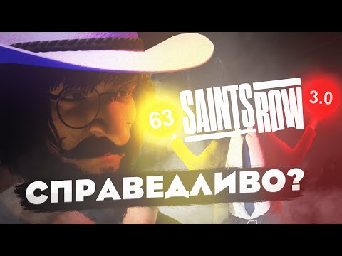 Видео: SAINTS ROW 2022 | Справедливо?