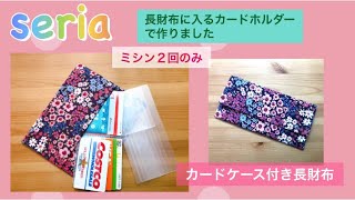 製作時間１０分！セリアの長財布に入るカードホルダーを使い手抜きの長財布を作りました。(Remake Wallet)