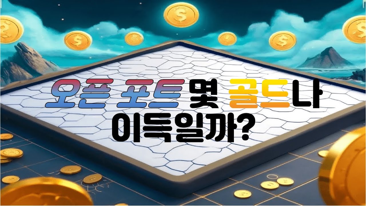 [롤토체스 꿀팁] 연패 또 깨졌어? : 과연 오픈 포트는 얼마나 이득일까? - YouTube
