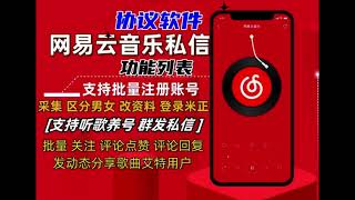 网易云音乐私信推广引流协议软件：自动注册账号 采集用户 发送私信 发动态艾特等，官网ertr.cc客服qq 3786626182