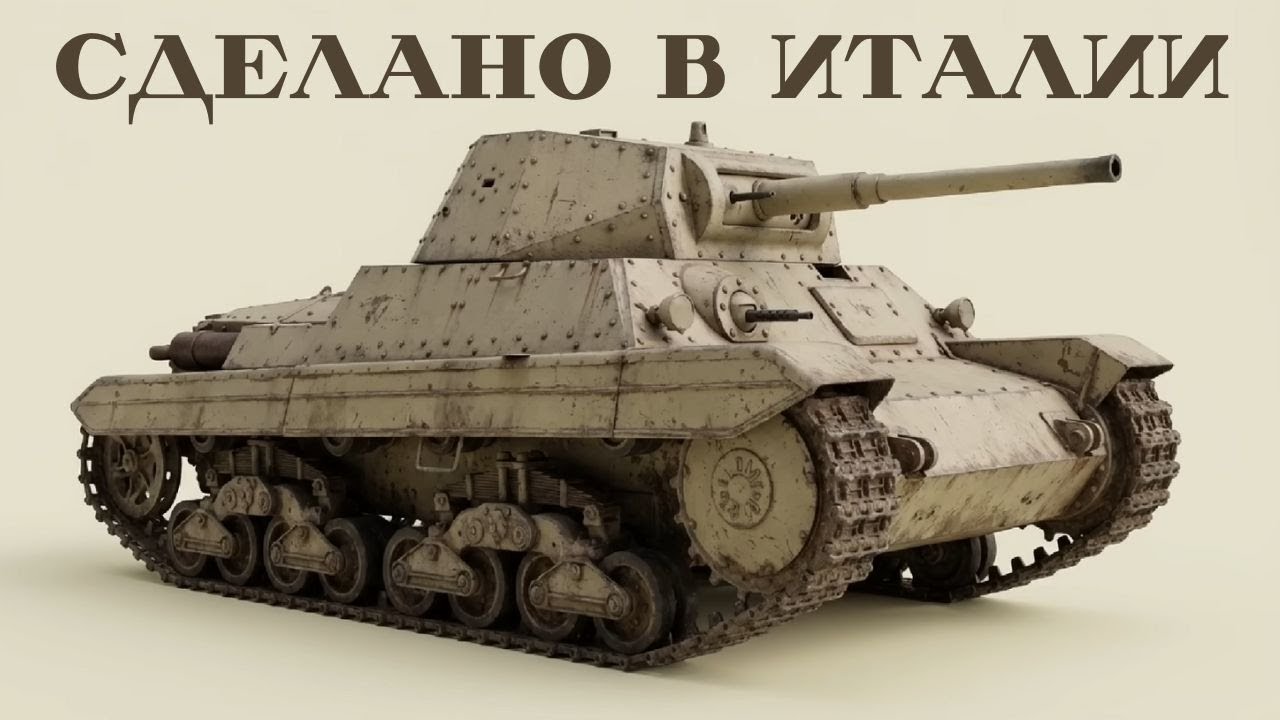 Все итальянские танки, когда-либо произведенные