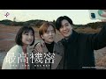 「你願意為了正義犯罪嗎？」《最高機密》公視+線上看
