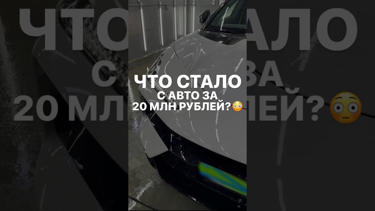 Что стало с авто за 20 млн?😳 