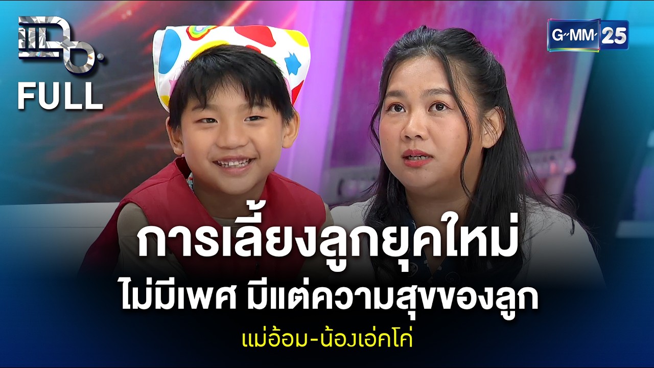 แม่อ้อม-น้องเอ่คโค่ การเลี้ยงลูกยุคใหม่ ไม่มีเพศ มีแต่ความสุขของลูก | แฉ FULL 24 ก.พ. 69