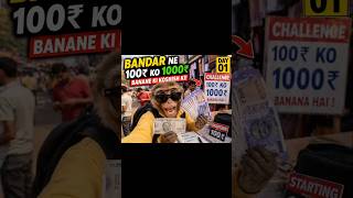 तोतला बंदर👉 😱 बंदर ने 100₹ को 1000₹ बनाने की कोशिश की !! #monkeyvlog #comedy #panda #monkey