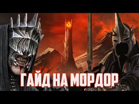 Видео: Гайд на Мордор. Властелин колец BFME 2 ROTWK Ennorath mod