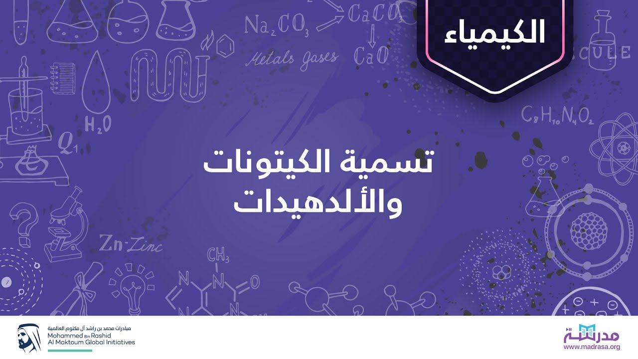 تسمية الكيتونات والألدهيدات| الكيمياء العضويَة| الألدهيدات والكيتونات