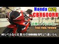 【速報~新型 ホンダ CBR600RR 試乗インプレ/レビュー】ホンダ CBR1000RR-R/CBR650Rとの違いは？ Honda CBR600RR Test ride/review