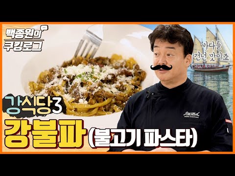 강식당3의 불고기 파스타, 강불파 1인분 만들기 ㅣ 백종원의 쿠킹로그