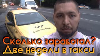 Сколько я заработал на арендной машине в такси? Ситимобил! Москва! #1