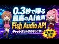 【完全公開】0.3秒で喋るAI VTuberの裏側 — Fish Audio APIの全技術を解説