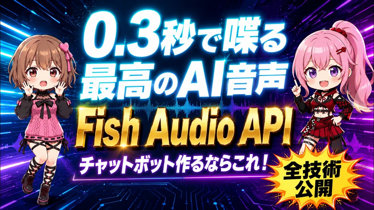 【完全公開】0.3秒で喋るAI VTuberの裏側 — Fish Audio APIの全技術を解説