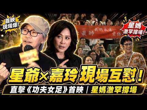 周星馳新戲《功夫女足》首映直擊！劉嘉玲笑認被玩：星爺破壞我形象｜HK E News
