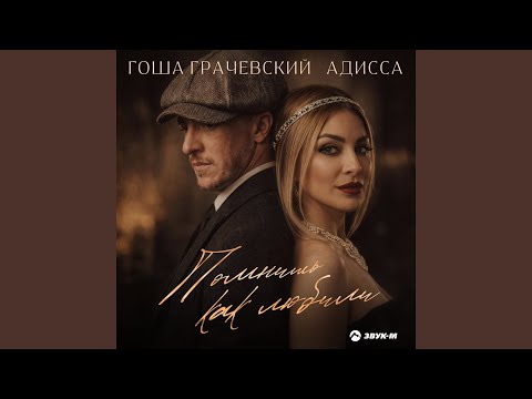 Гоша Грачевский, Адисса - Помнишь как любили