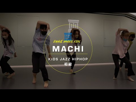 MACHI - KIDS JAZZ HIPHOP初級 