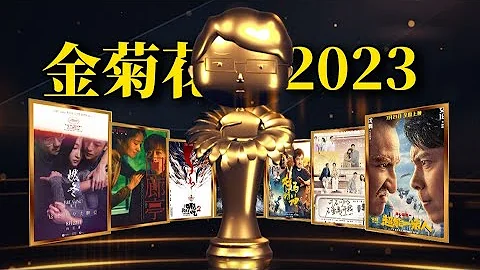 刘老师说电影 | 2023国产烂片爆笑盘点，暨第七届中国电影金菊花颁奖典礼！ - 天天要闻