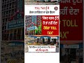 TOLL TAX ਨੂੰ ਲੈ ਕੇ ਕੇਰਲ ਹਾਈਕੋਰਟ ਦਾ ਵੱਡਾ ਫੈਸਲਾ #shorts #viral #youtubeshorts #trending #breakingnews