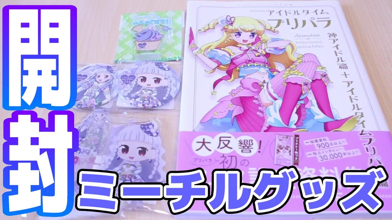 プリパラ】至福の時。ハピプリバースデーミーチルグッズ開封【アイドル