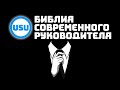 БСР - Библия Современного Руководителя