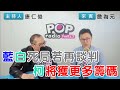 2023-11-20《POP搶先爆》康仁俊專訪詹為元 談「藍白死局若再談判，柯將獲更多籌碼」