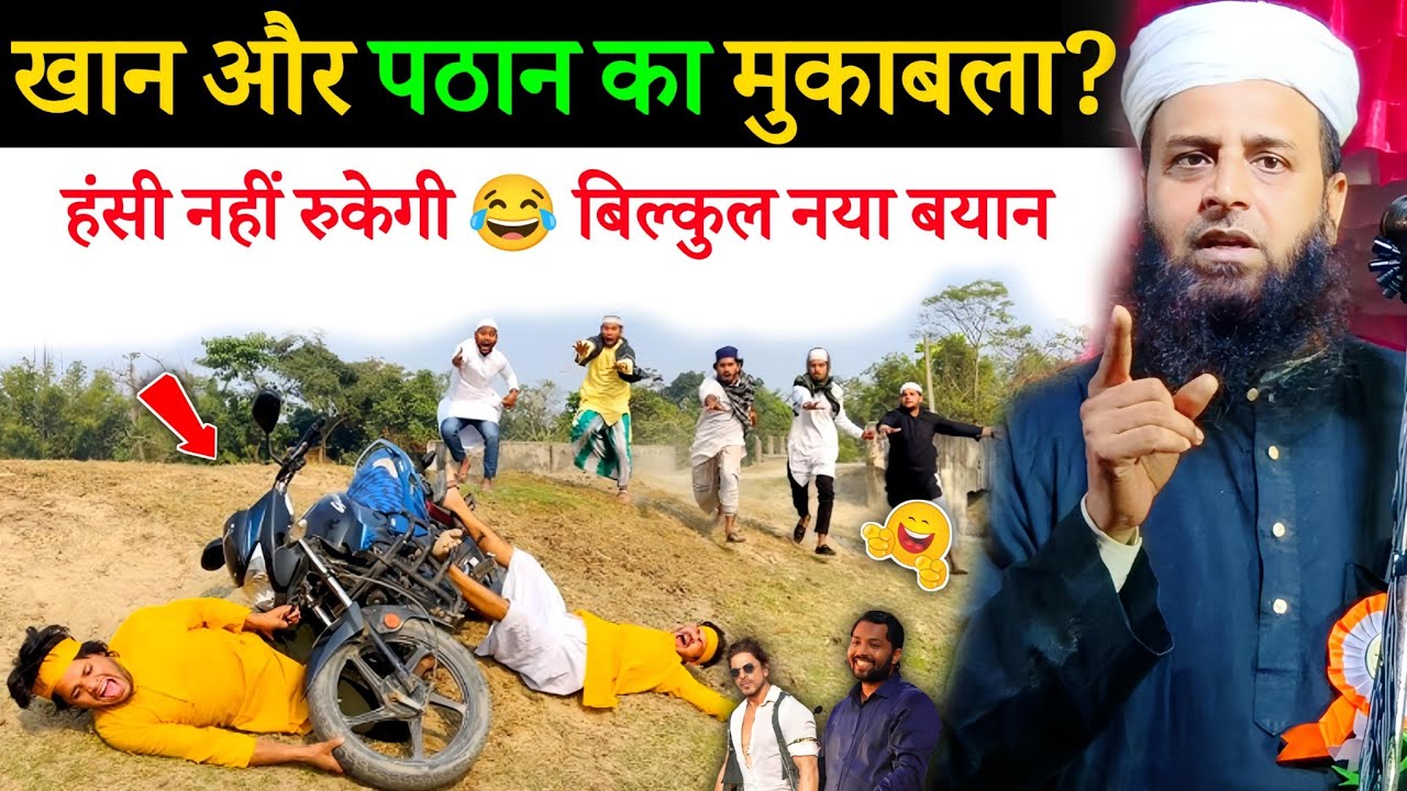 खान-पठान का अजी़ब मुकाबला 🤣 सुनकर हंसते-हंसते लोटपोट | Maulana Sohrab Kalkattawi
