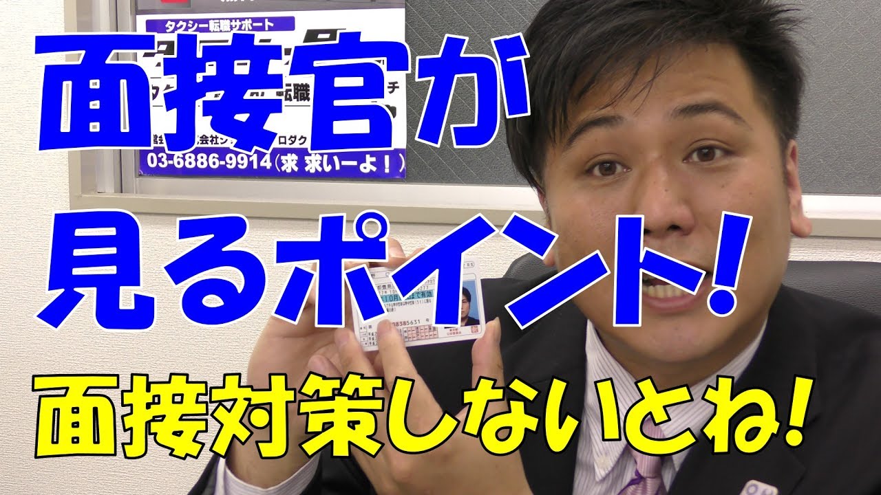 タクシー転職　面接官はこんなところを見ている!面接に受からない方必見!面接対策も【タクシー屋さん】にお任せ!