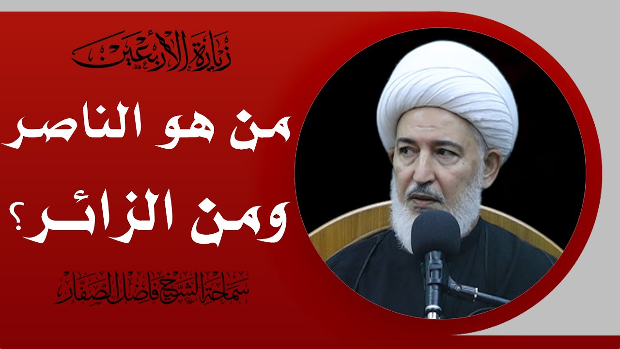 شرح زيارة الأربعين/25- من هو الناصر ومن الزائر ؟ - سماحة الشيخ فاضل الصفار