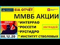 EIA ОТЧЕТ .ММВБ АКЦИИ:ИНТЕРРАО.РОССЕТИ.РУСГИДРО.ИНСТИТУТ СТВОЛОВЫХ КЛЕТОК ЧЕЛОВЕКА.Трейдинг.08.12.20