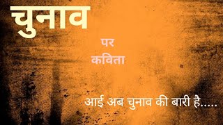 chunavi mahaul/हिंदी कविता/लोकसभा चुनाव/विधानसभा चुनाव/2024 का Electionyoutube kavitaAnup Kumar