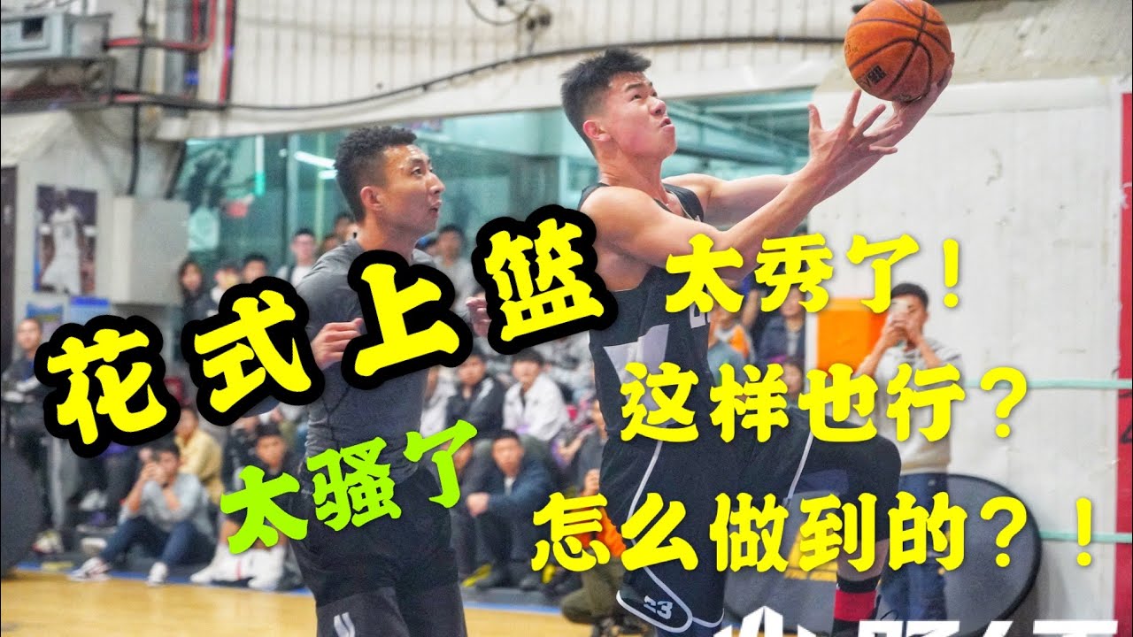 【精彩合集】这样也行？！脑洞大开，花式上篮小视频合集（1）奇怪的姿势增加了...