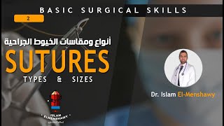 Types & Sizes of Sutures  I  أنواع ومقاسات الخيوط الجراحية