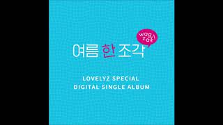 Lovelyz (러블리즈) - 여름 한 조각 (Wag-zak) (Full Audio) [Lovelyz - Special Digital Single '여름 한 조각']