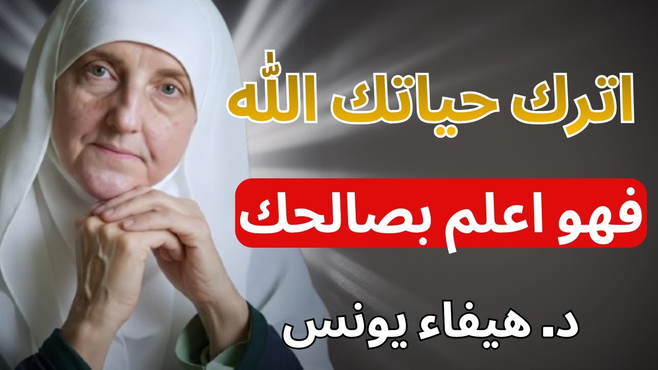 اترك حياتك لله فهو أعلم بصالحك ｜ نصيحة مؤثرة من د. هيفاء يونس