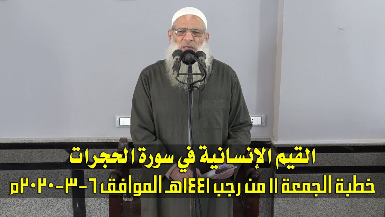 خطبة الجمعة | القيم الإنسانية في سورة الحجرات | الشيخ محمد بن سعيد رسلان | بجودة عالية [HD]