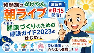 【和顔施のかげやん朝ライブ】健康づくりのための睡眠ガイドのはじめにを見てみる♪
