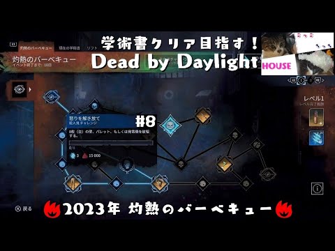 #8 Dead by Daylight 灼熱のバーベキュー 学術書 ～怒りを解き放て～