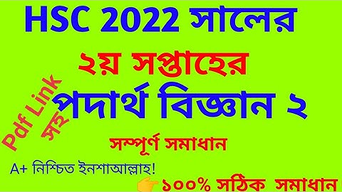 hsc 2nd week assignment physic | hsc exam 2022 2nd week assignment physic solution