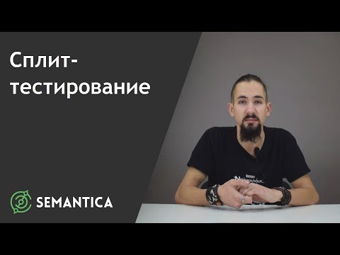 Сплит-тестирование: что это такое и для чего оно нужно | SEMANTICA