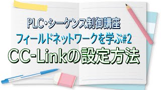 【PLC・シーケンス制御講座】CC-Linkについて